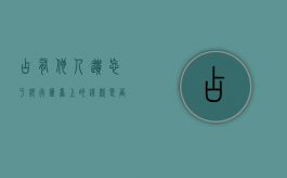 占有他人遗忘于银行柜台上的钱款是否构成盗窃罪（利用别人遗忘在柜员机的银行卡取款）