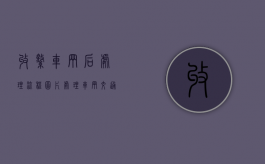收缴车辆后处理流程图片（处理车辆交通事故应注意的事项是什么）