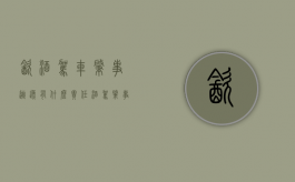 饮酒驾车肇事逃逸有什么责任（酒驾肇事逃逸怎么处罚新交规怎样赔偿对方）