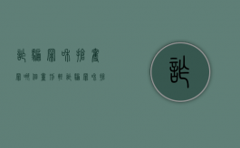 诈骗罪和抢夺罪哪个量刑轻（诈骗罪和抢夺罪哪个量刑轻）