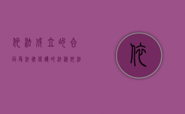 依法成立的合同受法律保护的法条（依法成立的合同,可能有效,无效和效力待定）