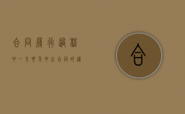 合同履行过程中一方要求中止合同的违约责任（合同中止履行后,中止履行的一方）