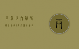 两岁之内离婚孩子归谁（2岁内孩子离婚判给谁）
