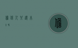 担保人只还本金吗