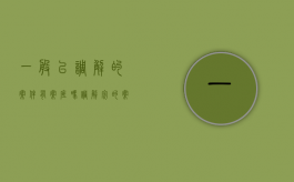 一般已调解的案件有案底吗？（调解完的案子可以再审吗）