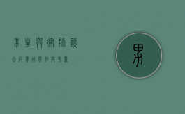 男生与律师谈合同费用，需知与考量