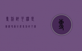 专利许可权是债权吗为什么（专利许可权是债权吗）