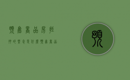 预售商品房抵押的概念是什么（预售商品房抵押权登记是什么意思）