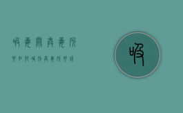 吸毒关戒毒所要如何减刑（戒毒所要钱）