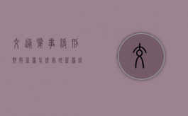 交通肇事缓刑期间盗窃怎么处理（盗窃缓刑期间又盗窃）