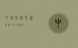 中国对虐待罪既遂的判刑标准