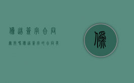 伪造签字合同无效吗（伪造签字的合同有效吗怎么写）
