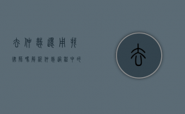 去仲裁还用找律师吗？解析仲裁过程中的法律支持需求