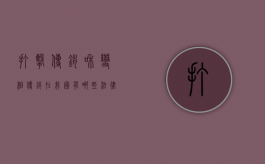 打击传销和变相传销在我国有哪些法律法规依据