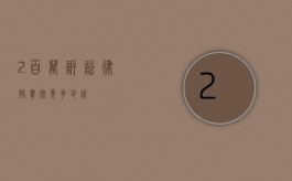 2 百万诉讼律师费究竟多少钱？