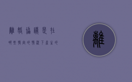 离婚协议是在哪些特定的情况下产生的（离婚协议书的意思）