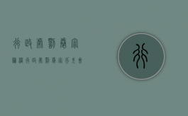 行政处罚卷宗归档（行政处罚卷宗丢失会有处分吗）