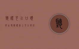 听证可以口头提出吗（听证会上可以提什么问题）