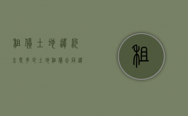 租赁土地违约金是多少（土地租赁违约责任怎么写）