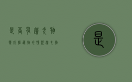 是否有遗失物变成埋藏物的情况（遗失物埋藏物是否适用善意取得）