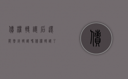 债权转让后还能撤销转让吗（债权转让了怎么办）