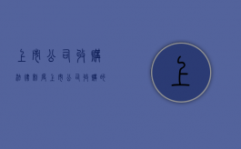 上市公司收购法律制度（上市公司收购的法律特征）