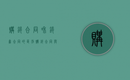 购销合同和销售合同的区别（购销合同与购销协议）