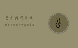 公安局跨区域办案（公安机关跨省办案流程）