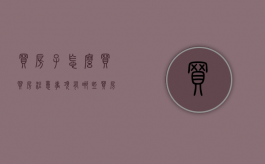 买房子怎么买,买房注意事项有哪些（买房子的三大诀窍）