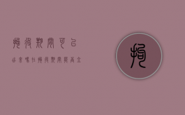 拘役期间可以出来吗（在拘役期间能否立案）
