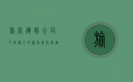 旅客运输合同中承运人的担保责任（承运人和旅客之间的运输合同）