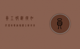 员工被辞退如何得到双倍补偿金（辞退员工双倍工资）