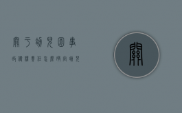 关于幼儿园事故侵权责任怎么确定？（幼儿园事故的责任认定有哪些）