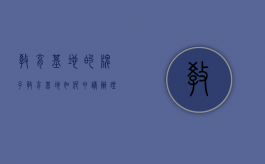 教育基地的牌子（教育基地如何申请办理）