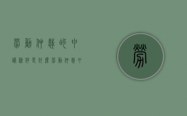 劳动仲裁的申请条件是什么（劳动仲裁申请范围）