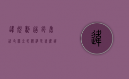 违规制造、销售枪支罪立案标准是什么（违规制造枪支罪主体是什么）