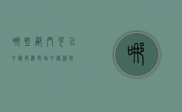 哪些部门可以申请救济（救助申请条件）