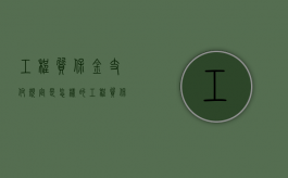 工程质保金支付规定是怎样的？（工程质保金怎么做账务处理）