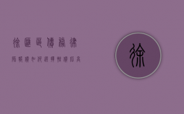 徐汇区债务律师报价，如何选择性价比高的法律服务？