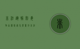 非法运输制毒物品罪既遂怎么量刑（非法运输易制毒物品罪）
