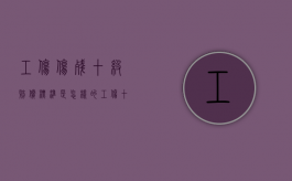 工伤伤残十级赔偿标准是怎样的？（工伤十级伤残的判定标准）
