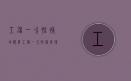 工伤一次性补助标准（工伤一次性伤残补助金赔偿标准）