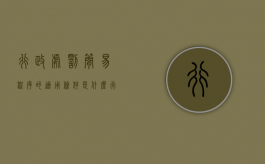 行政处罚简易程序的适用条件是什么（行政处罚中的简易程序也可以适用听证程序）