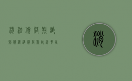 消法价格欺诈赔偿标准（价格欺诈消费者）