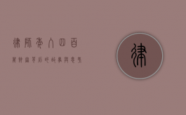 律师年入四百万，财富背后的故事与思考