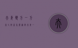 夫妻双方一方死亡财产怎么继承（夫妻一方死亡遗产继承顺序及比例）