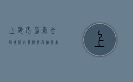 上海市劳动合同律师收费标准及相关事宜