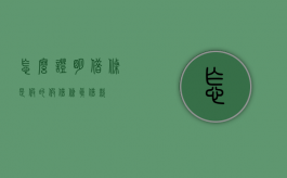 怎么证明借条是假的（假借条真借款）