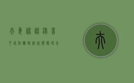 夫妻谈话录音可否作离婚诉讼证据呢（夫妻谈话录音可以做证据吗?）