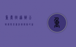 重庆街道办公职律师，基层法律服务的新力量